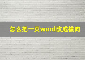 怎么把一页word改成横向