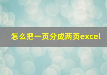 怎么把一页分成两页excel