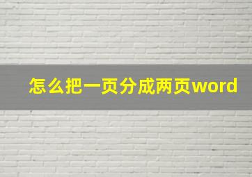 怎么把一页分成两页word