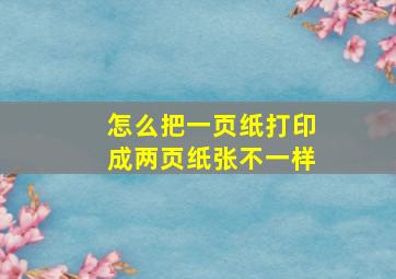 怎么把一页纸打印成两页纸张不一样