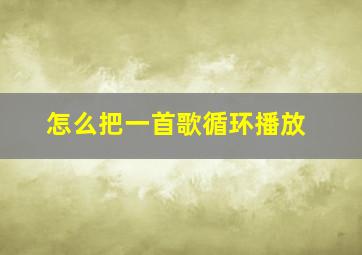 怎么把一首歌循环播放