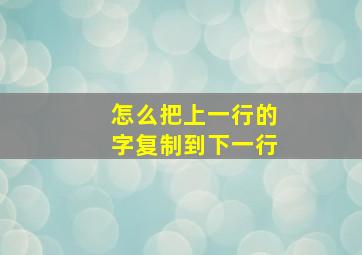 怎么把上一行的字复制到下一行