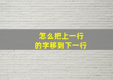 怎么把上一行的字移到下一行