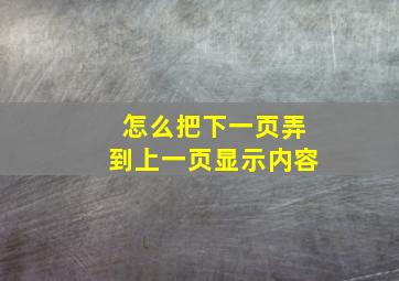 怎么把下一页弄到上一页显示内容