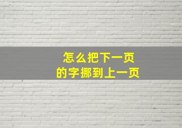 怎么把下一页的字挪到上一页