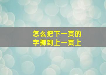 怎么把下一页的字挪到上一页上