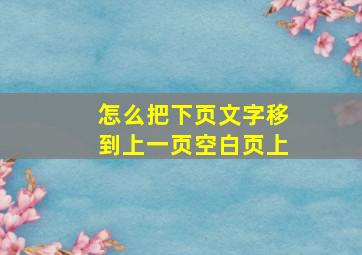 怎么把下页文字移到上一页空白页上