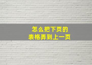 怎么把下页的表格弄到上一页