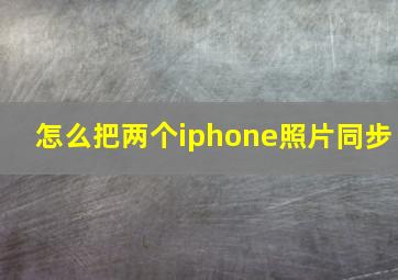 怎么把两个iphone照片同步