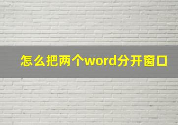 怎么把两个word分开窗口