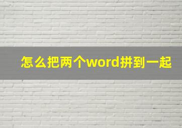 怎么把两个word拼到一起