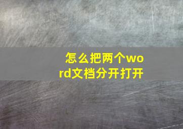 怎么把两个word文档分开打开