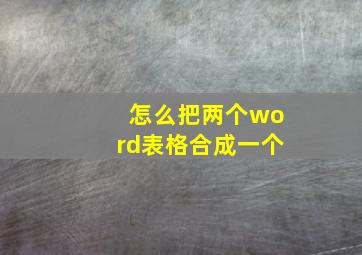 怎么把两个word表格合成一个