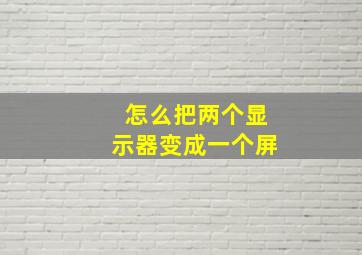 怎么把两个显示器变成一个屏