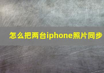 怎么把两台iphone照片同步