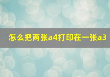 怎么把两张a4打印在一张a3