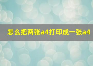 怎么把两张a4打印成一张a4