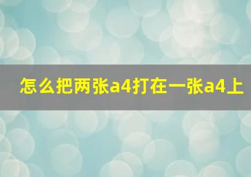 怎么把两张a4打在一张a4上