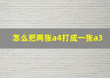 怎么把两张a4打成一张a3