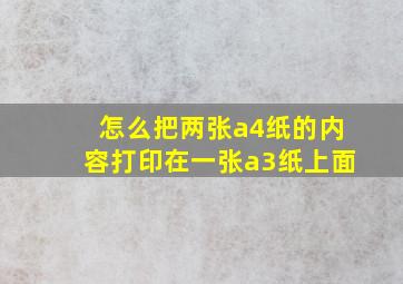 怎么把两张a4纸的内容打印在一张a3纸上面