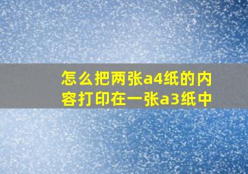 怎么把两张a4纸的内容打印在一张a3纸中