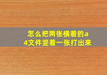 怎么把两张横着的a4文件竖着一张打出来