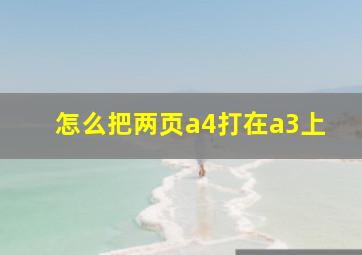 怎么把两页a4打在a3上