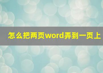 怎么把两页word弄到一页上