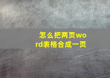 怎么把两页word表格合成一页