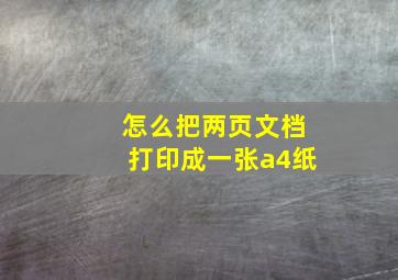 怎么把两页文档打印成一张a4纸