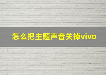 怎么把主题声音关掉vivo