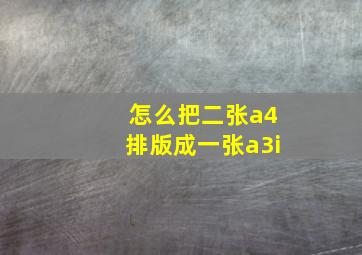 怎么把二张a4排版成一张a3i