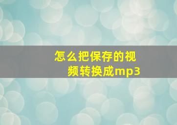 怎么把保存的视频转换成mp3