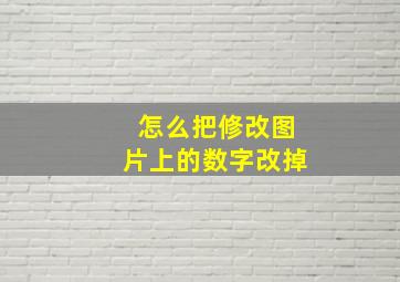 怎么把修改图片上的数字改掉