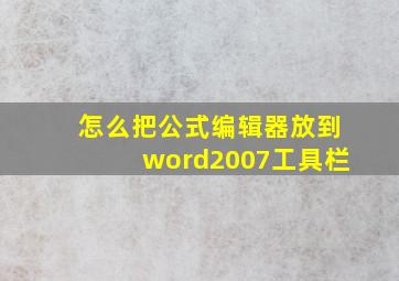 怎么把公式编辑器放到word2007工具栏