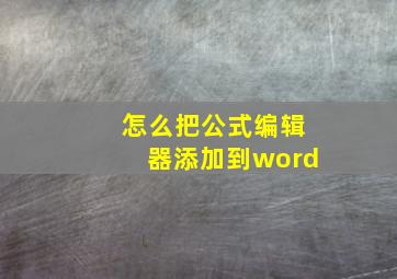 怎么把公式编辑器添加到word