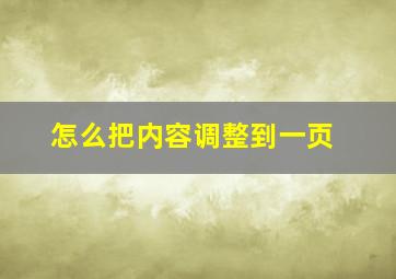 怎么把内容调整到一页