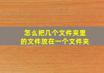 怎么把几个文件夹里的文件放在一个文件夹