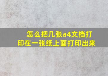 怎么把几张a4文档打印在一张纸上面打印出来