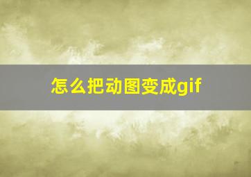 怎么把动图变成gif