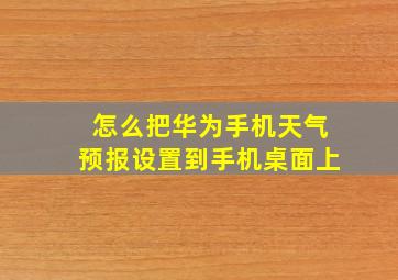 怎么把华为手机天气预报设置到手机桌面上