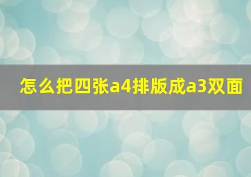 怎么把四张a4排版成a3双面