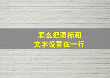 怎么把图标和文字设置在一行