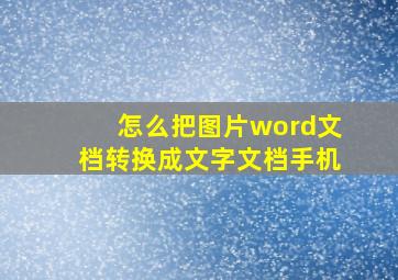 怎么把图片word文档转换成文字文档手机