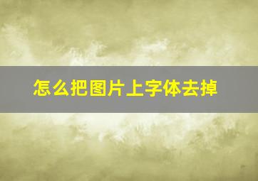 怎么把图片上字体去掉