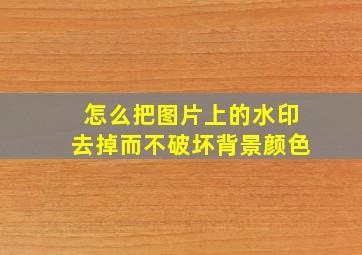 怎么把图片上的水印去掉而不破坏背景颜色