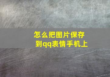 怎么把图片保存到qq表情手机上