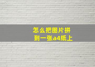 怎么把图片拼到一张a4纸上