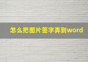 怎么把图片签字弄到word