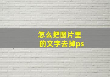 怎么把图片里的文字去掉ps